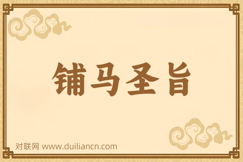 铺马圣旨词语的意思