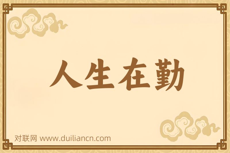 人生在勤词语的意思