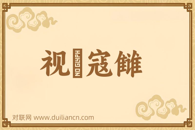 视爲寇雠词语的意思
