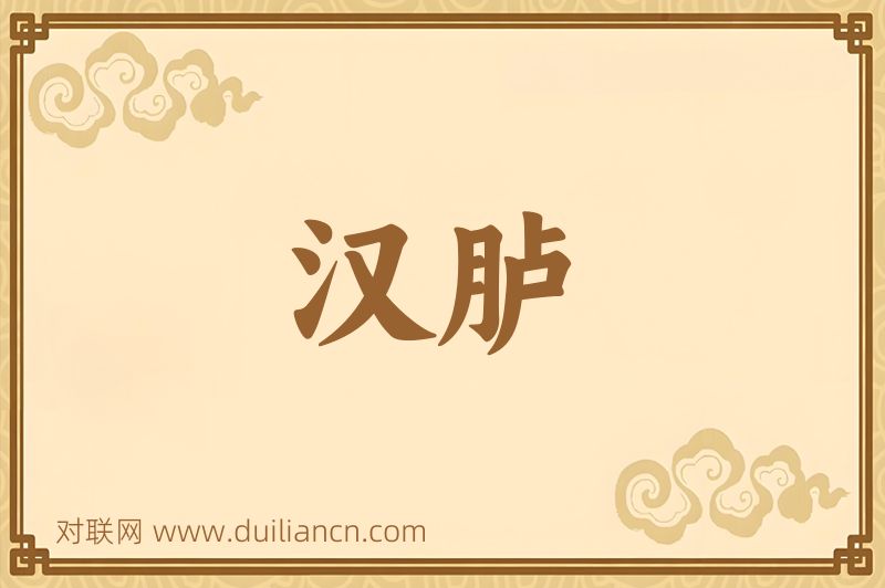 汉胪词语的意思