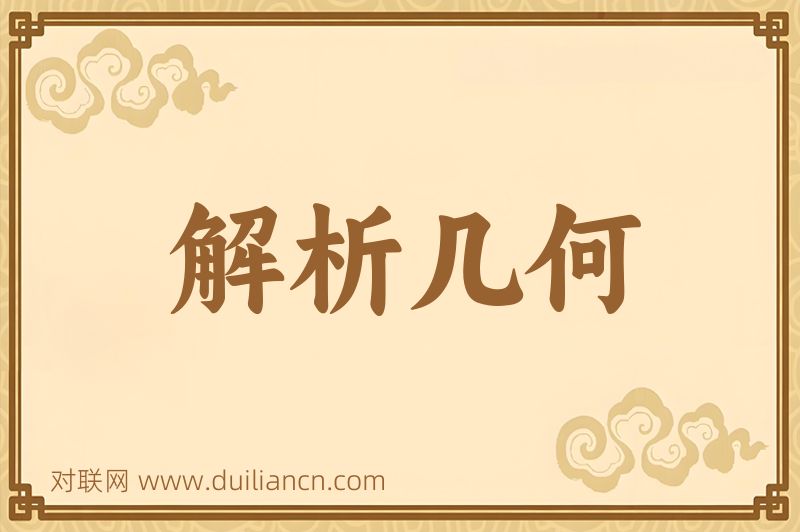 解析几何词语的意思