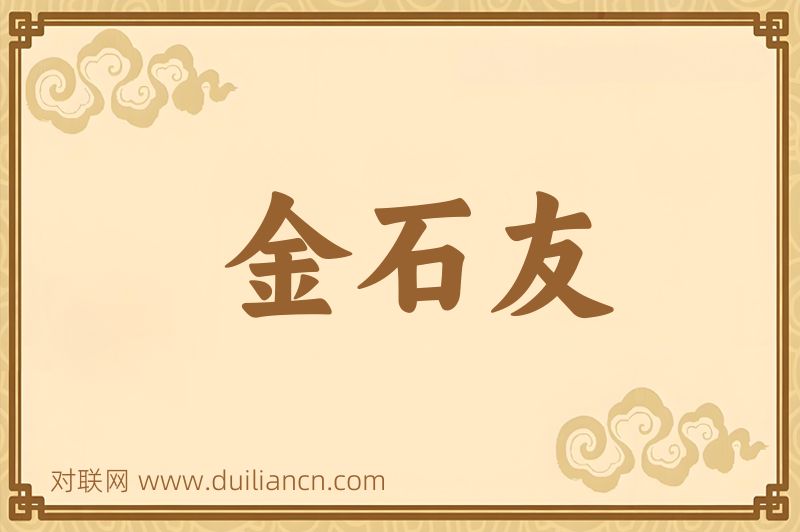 金石友词语的意思