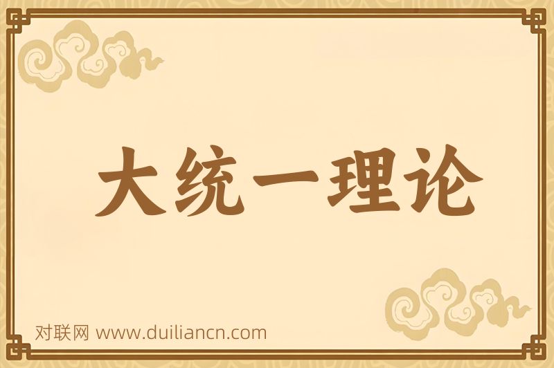 大统一理论词语的意思