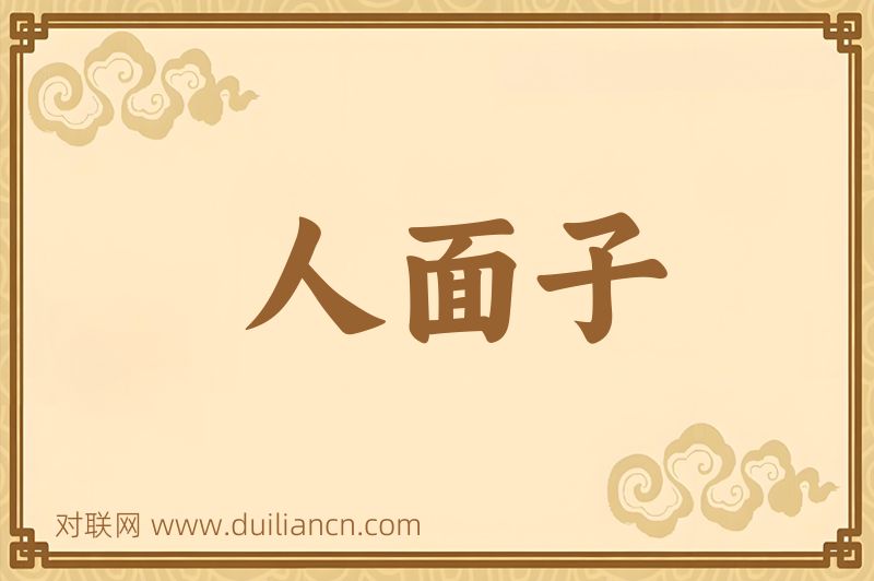 人面子词语的意思