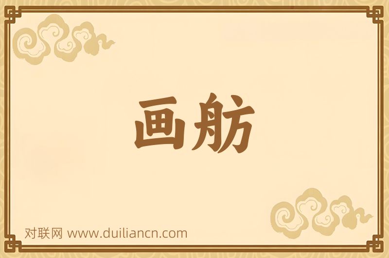画舫词语的意思