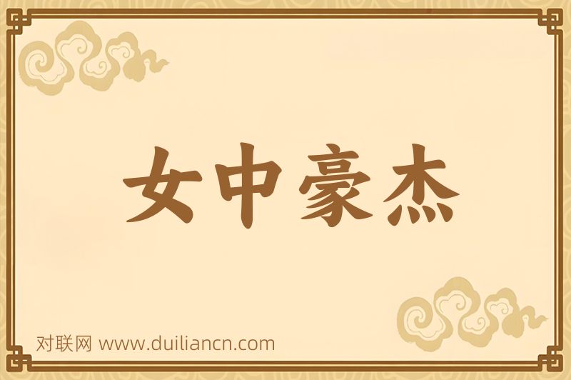女中豪杰词语的意思