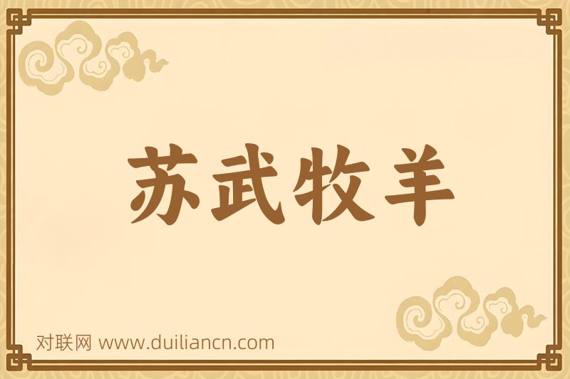 苏武牧羊词语的意思