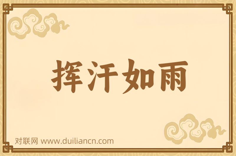 挥汗如雨词语的意思