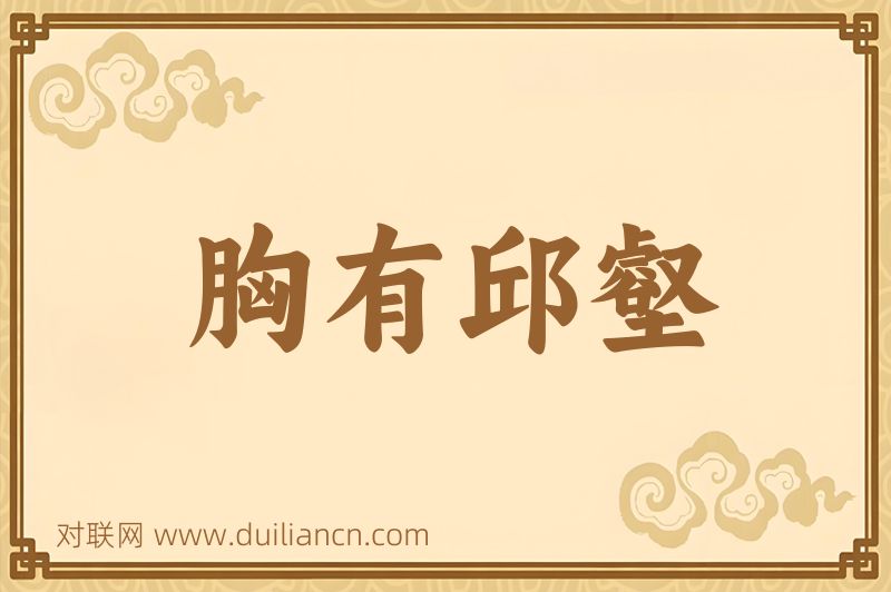 胸有邱壑词语的意思