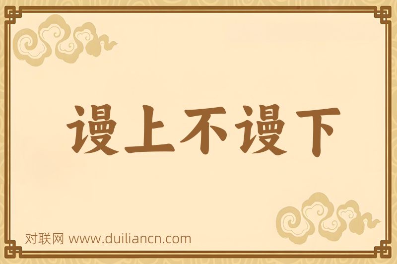 谩上不谩下词语的意思