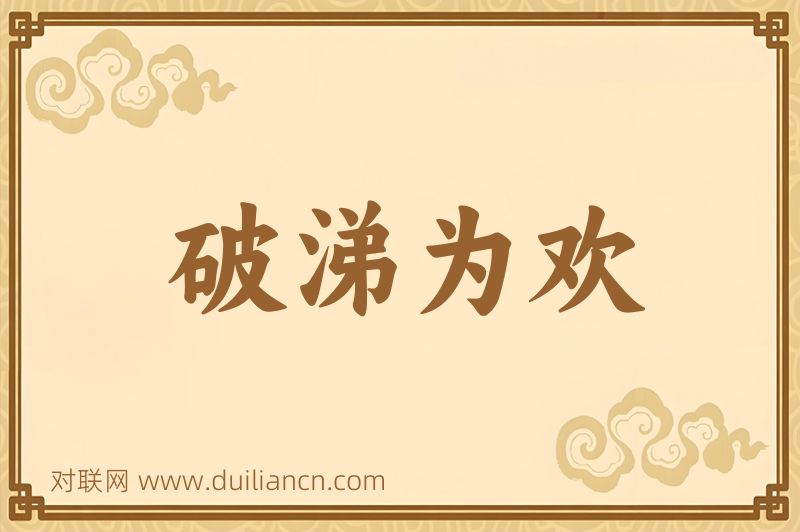 破涕为欢词语的意思