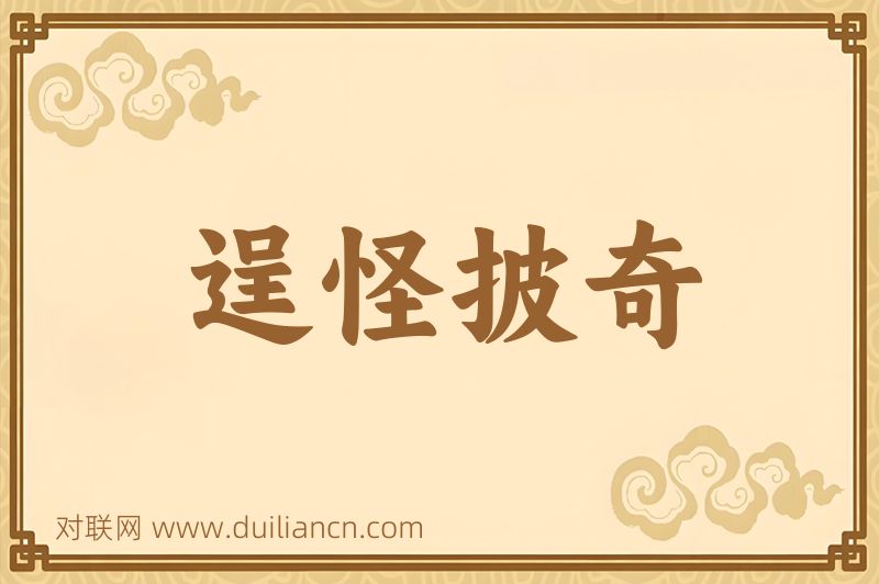 逞怪披奇词语的意思