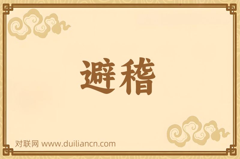避稽词语的意思