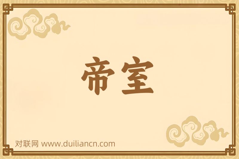 帝室词语的意思