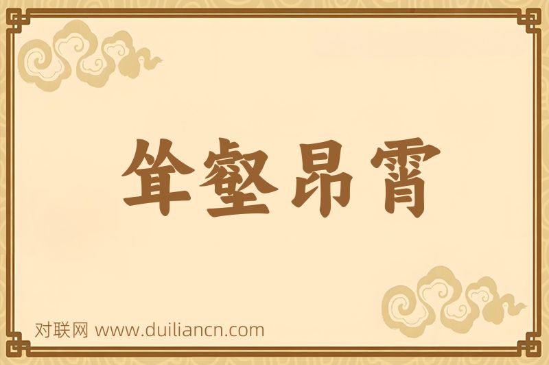 耸壑昂霄词语的意思
