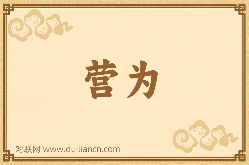 营为词语的意思