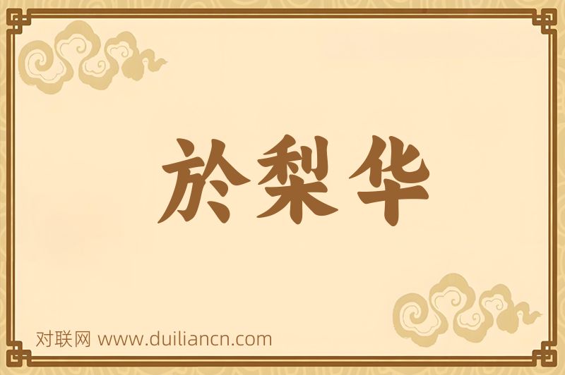 於梨华词语的意思