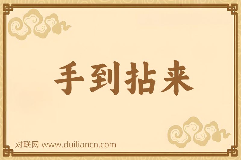 手到拈来词语的意思