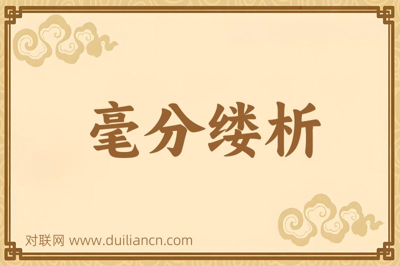 毫分缕析词语的意思