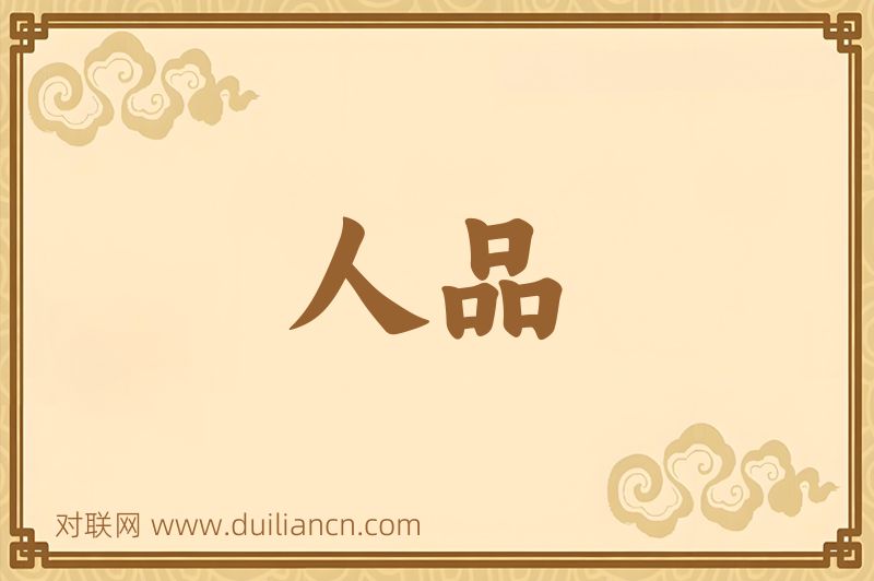 人品词语的意思
