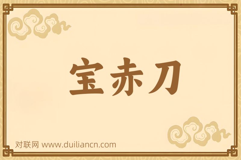 宝赤刀词语的意思