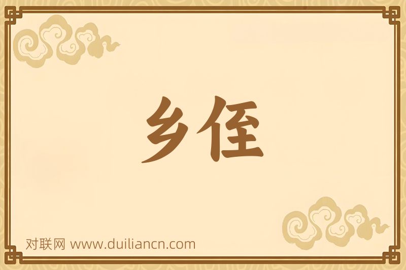 乡侄词语的意思
