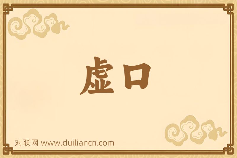 虚口词语的意思
