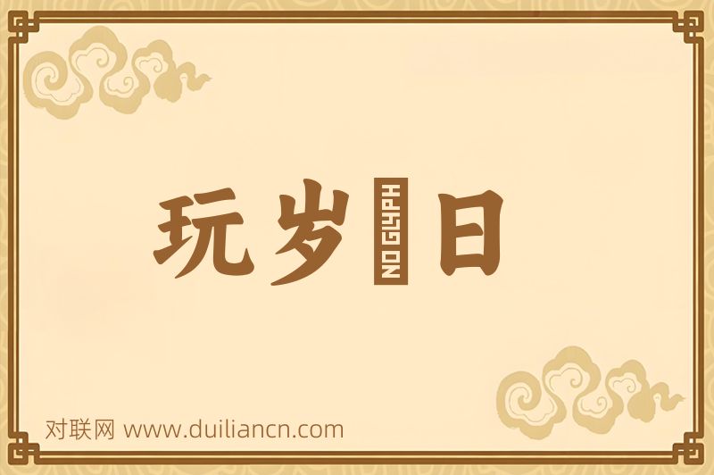 玩岁愒日词语的意思