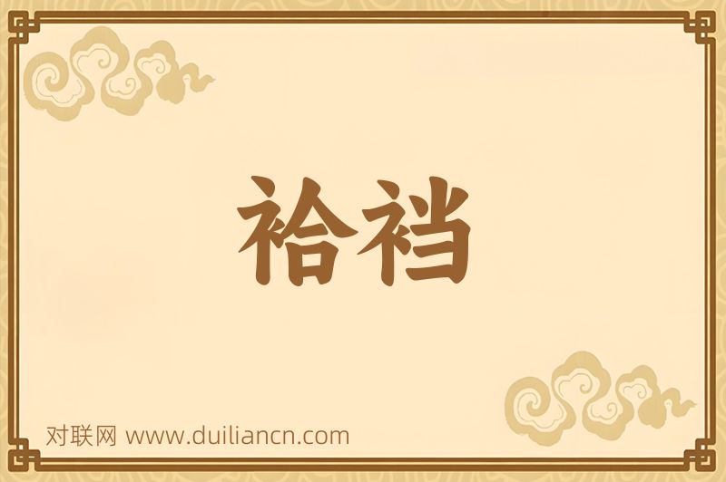 袷裆词语的意思
