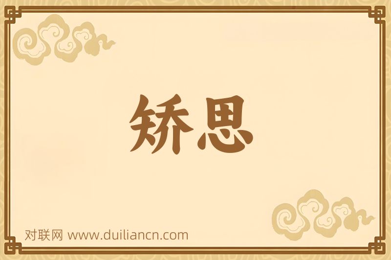 矫思词语的意思