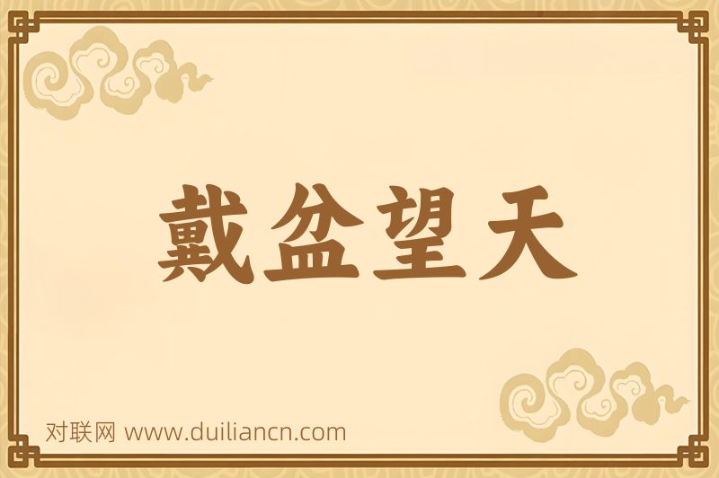 戴盆望天词语的意思