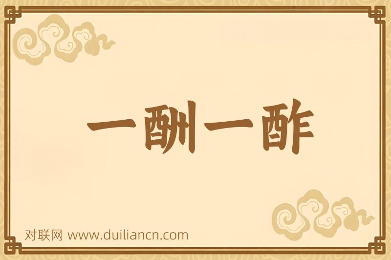 一酬一酢词语的意思