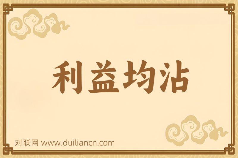 利益均沾词语的意思