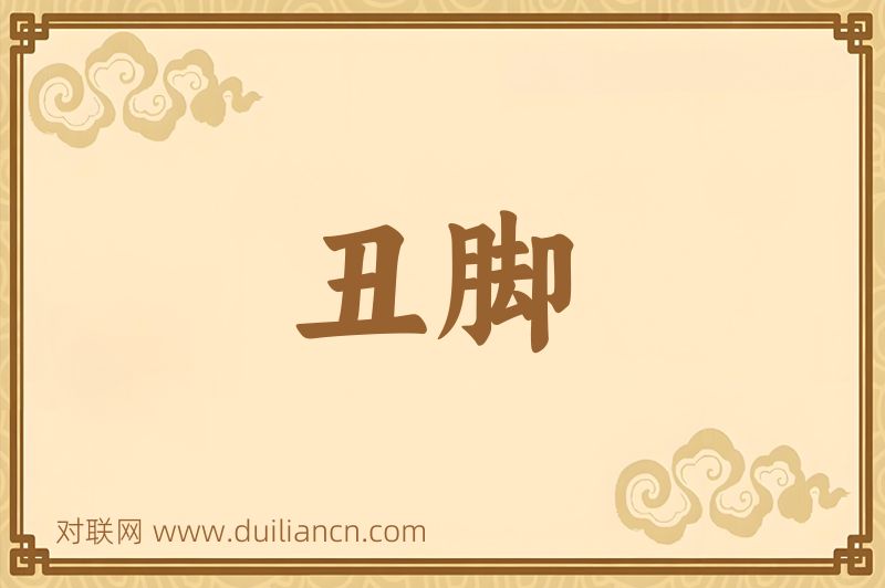 丑脚词语的意思