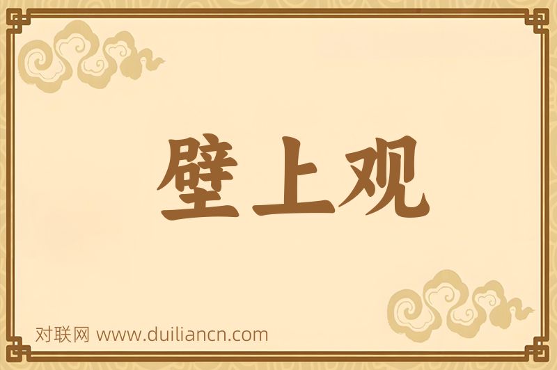 壁上观词语的意思