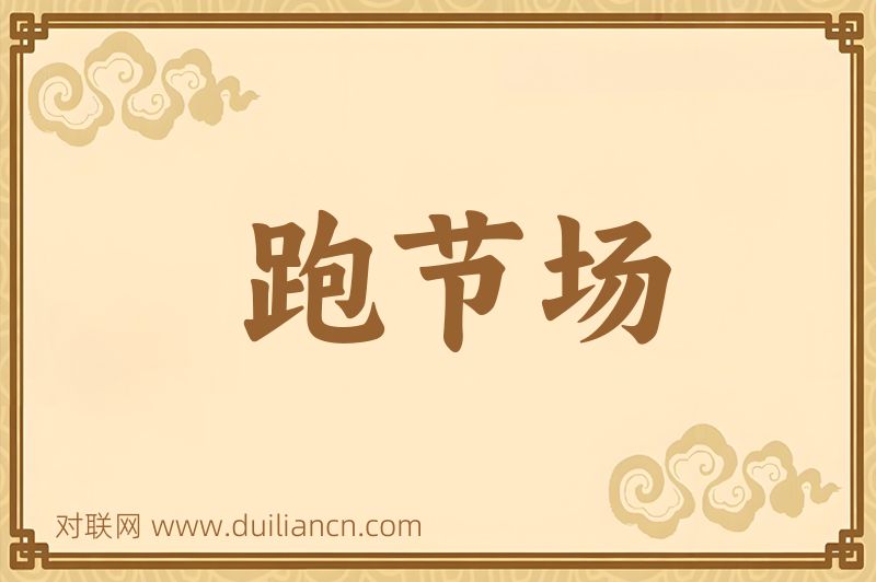 跑节场词语的意思