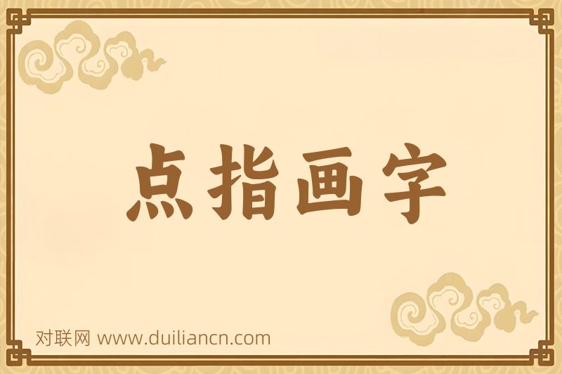 点指画字词语的意思