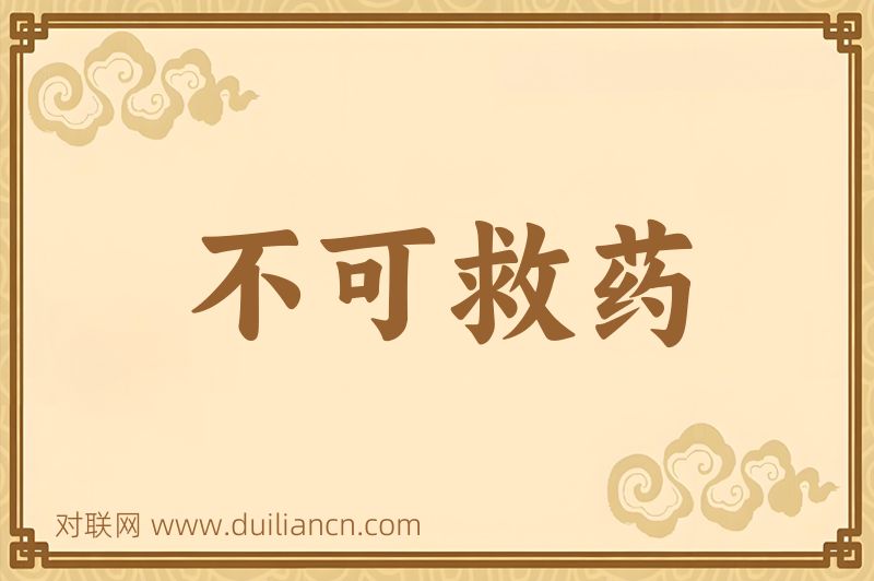 不可救药词语的意思