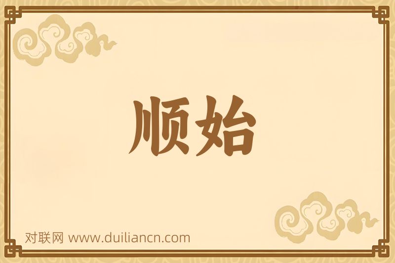 顺始词语的意思