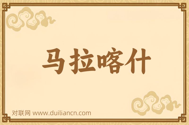 马拉喀什词语的意思