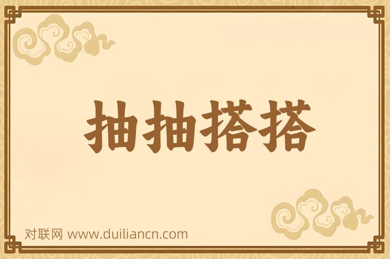 抽抽搭搭词语的意思
