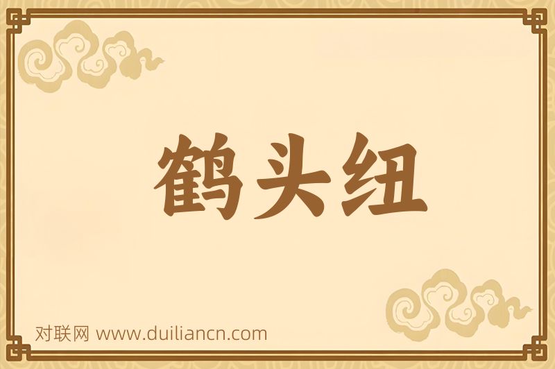 鹤头纽词语的意思