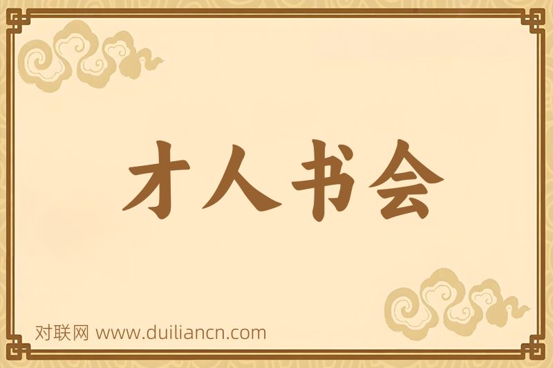 才人书会词语的意思