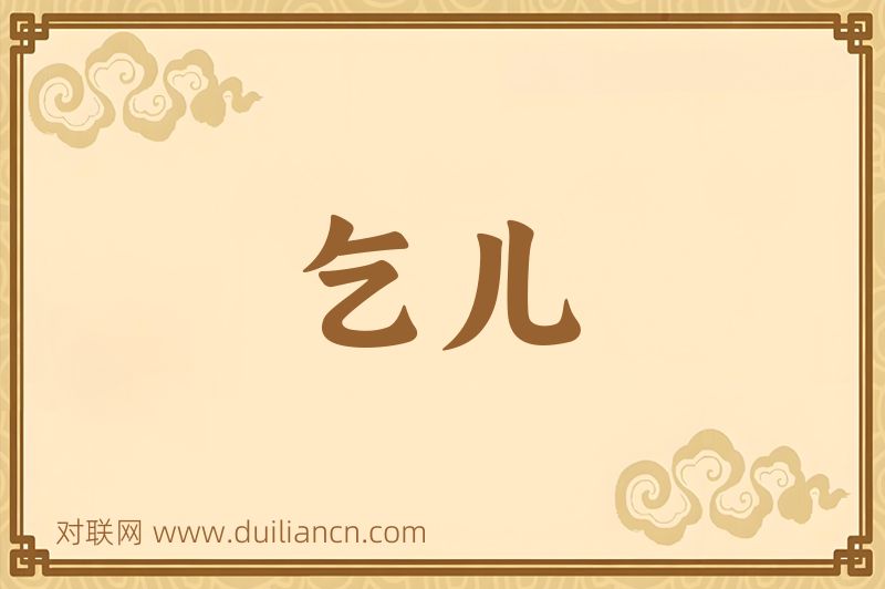 乞儿词语的意思