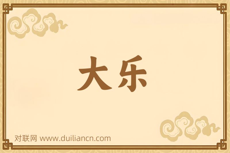 大乐词语的意思