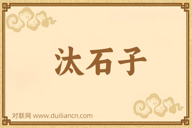 汰石子词语的意思