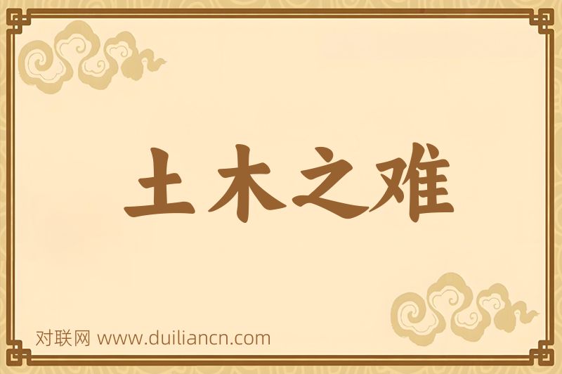 土木之难词语的意思