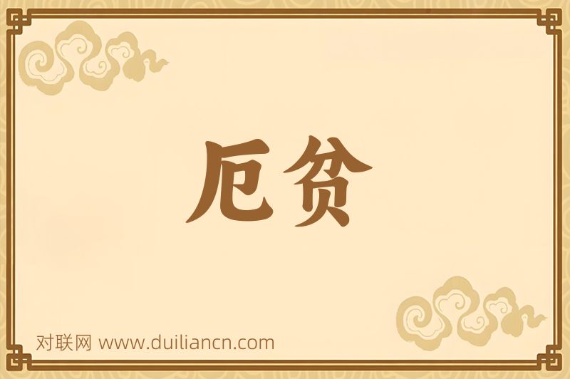 厄贫词语的意思