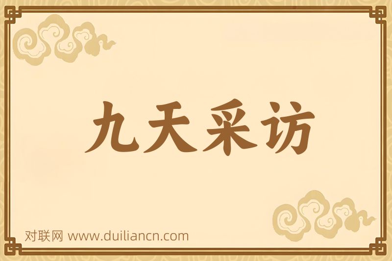 九天采访词语的意思