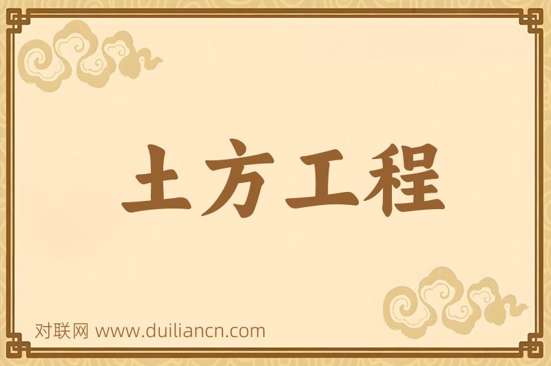 土方工程词语的意思